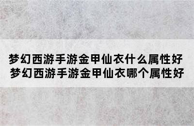 梦幻西游手游金甲仙衣什么属性好 梦幻西游手游金甲仙衣哪个属性好